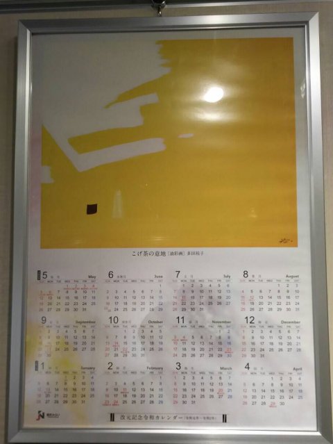 令和元年からの一年間のカレンダー