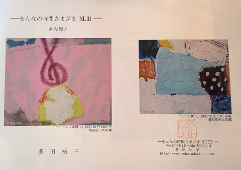 増田恭子氏収蔵作より をんなの時間さまざまXLIII(43)の表紙と裏表紙の絵