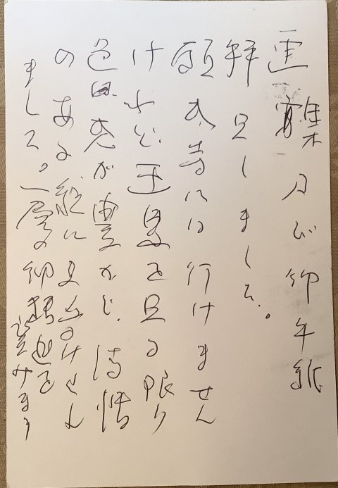 梅原猛氏からの、精進を望みます　　と。