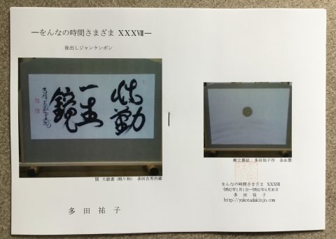 曹洞宗の高僧　「関　大徹」和尚の書　　裏書きは多田祐子の薄墨