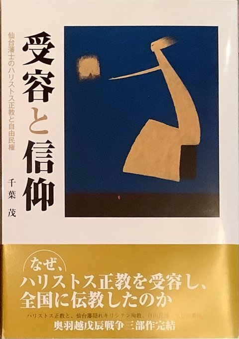 歴史書：「受容と信仰」　千葉　茂氏著