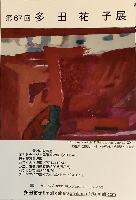 第67回　多田祐子展　ご案内