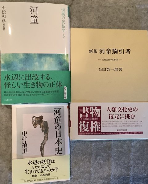 三冊の「かっぱ」本　文献